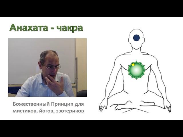 Анахата чакра (сердечный центр) и ее лепестки с т.з. Божественного Принципа