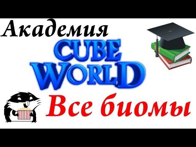 Академия Cube World: Коротко о биомах и их особенностях.