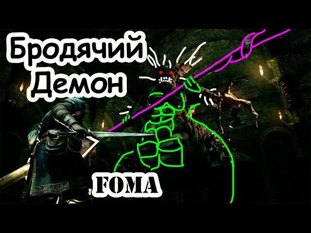 Как победить Бродячего Демона Dark Souls