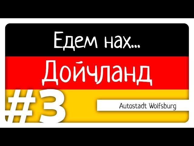 Едем нах... Дойчланд - Autostadt Wolfsburg - #3 - ЕнД