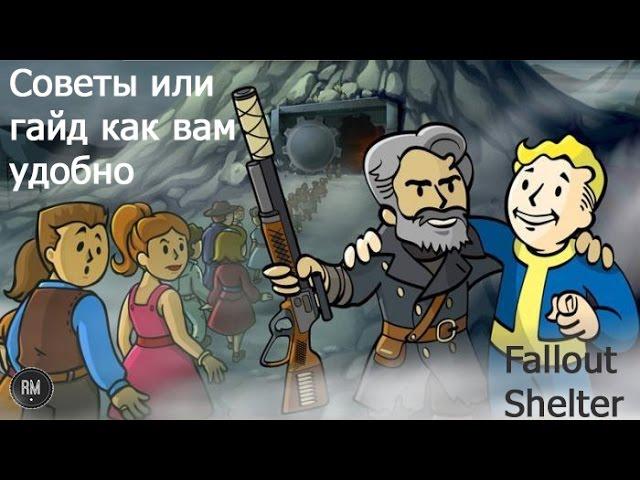  Советы по "Fallout Shelter"  типа гайд :) 