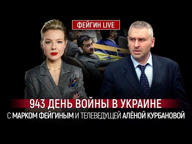 943 ДЕНЬ ВОЙНЫ С МАРКОМ ФЕЙГИНЫМ И АЛЕНОЙ КУРБАНОВОЙ @Kurbanova_LIVE