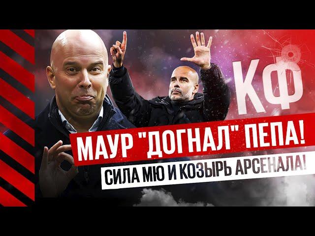 КФ! Маур "догнал" Пепа !Сила МЮ и мощь Арсенала! Ливерпуль - боги!