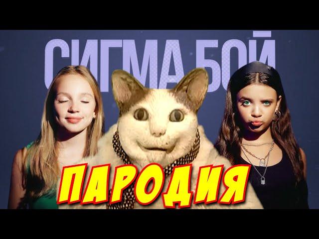 Betsy, Мария Янковская - Сигма Бой ПАРОДИЯ! Песня Клип про БУ ИСПУГАЛСЯ НЕ БОЙСЯ!