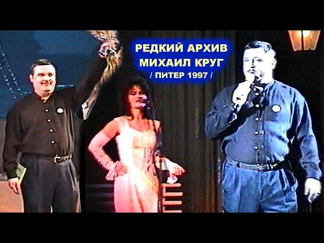 МИХАИЛ КРУГ ПОЁТ В ПИТЕРЕ - РЕДКИЙ АРХИВ 1997