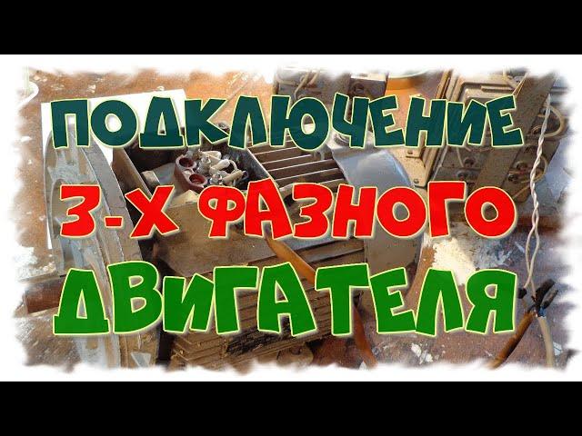 3 -Х ФАЗНЫЙ ЭЛЕКТРОДВИГАТЕЛЬ, СХЕМА  ПОДКЛЮЧЕНИЯ И РЕВЕРСА!