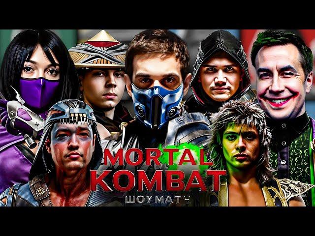 БАЙ ОВЛ ТУРНИР в MORTAL KOMBAT 11 / ЭВЕЛОН, ШАДОУКЕК, DANGERLYOHA, СТИНТ и др. EVELONE МОРТАЛ КОМБАТ