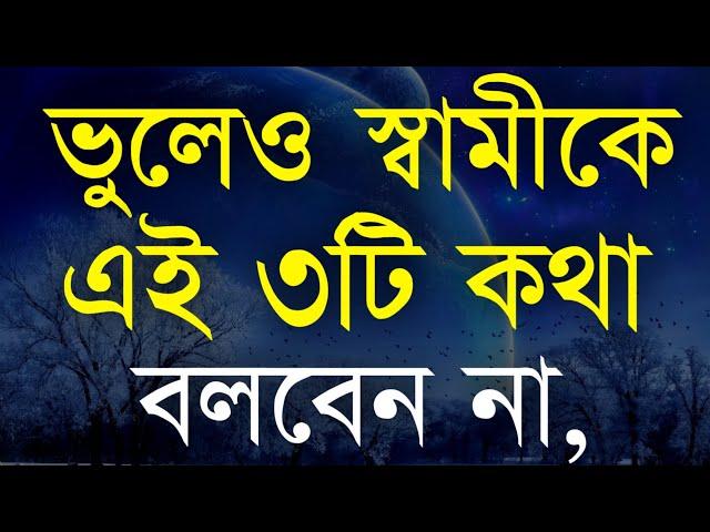 Heart Touching Motivational Quotes in Bangla | Bani | Ukti ভুলেও ৩টি কথা স্বামীকে বলবেন না |