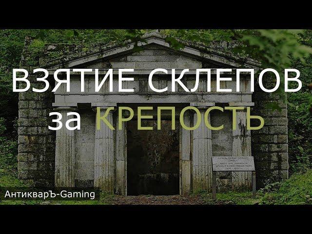 Взятие склепов за Крепость (Fortress) на первый день (Гайд)