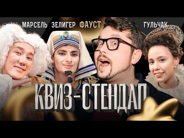 Фауст, Стёпа Марсель, Борис Зелигер, Ольга Гульчак, Борисова и Павлов. Квиз-Стендап.