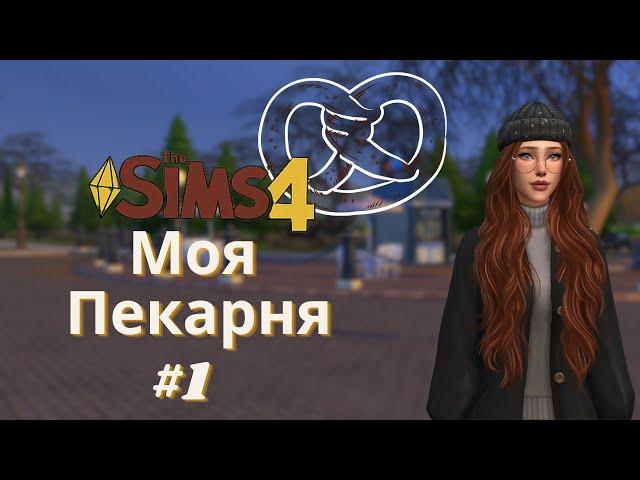 Я ОТКРЫЛА ПЕКАРНЮ #1 - ЧЕЛЛЕНДЖ МОЯ ПЕКАРНЯ - The Sims 4