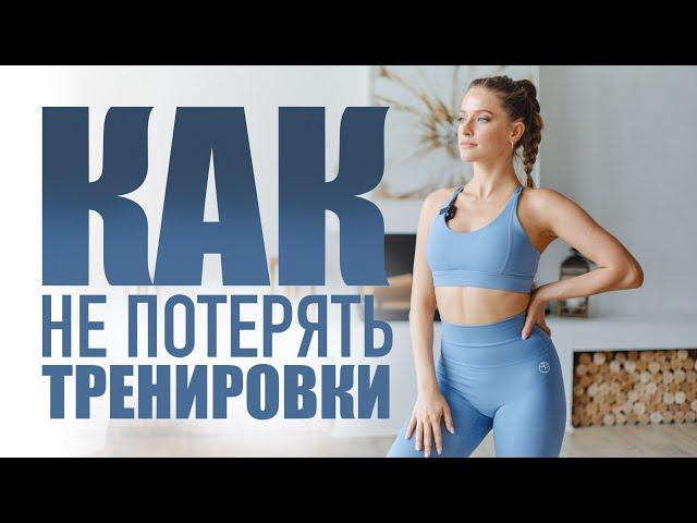 Дарья Котельникова | Как не потерять наши тренировки