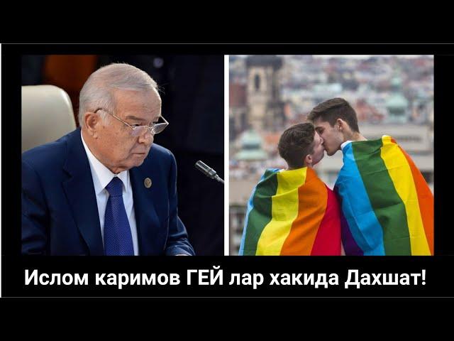 Ислои каримов ГЕЙ ЛГБТ хакида