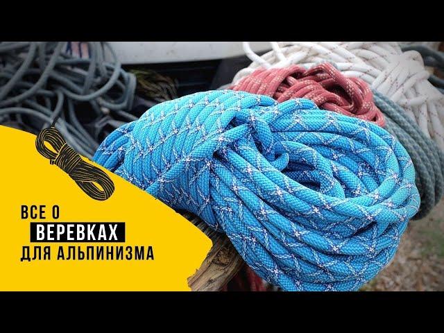 Веревки для альпинизма. Все о веревках.