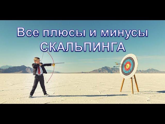 Прибыльный скальпинг - как это?