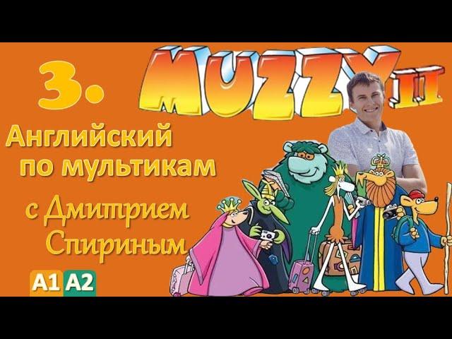 Muzzy Comes Back 3 серия (MUZZY 2) | Английский с переводом для детей и взрослых