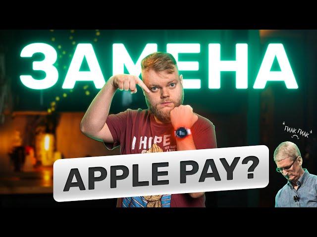 Заменил Apple Pay! Но что-то пошло не так…