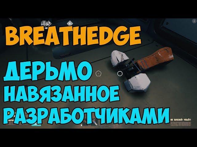 ДЕРЬМО НАВЯЗАННОЕ РАЗРАБОТЧИКАМИ | BREATHEDGE