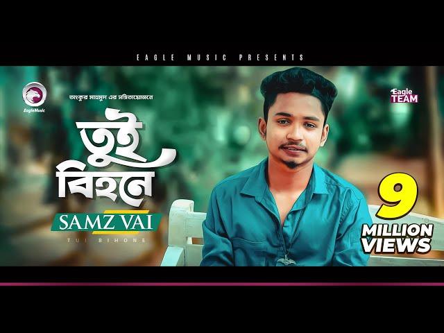 Samz Vai | Tui Bihone | তুই বিহনে | Bengali Song | 2019 | E Somoy Tui Bihone