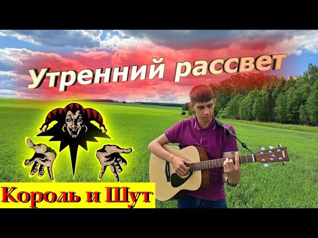 Утренний рассвет КиШ | Гитара | Fingerstyle