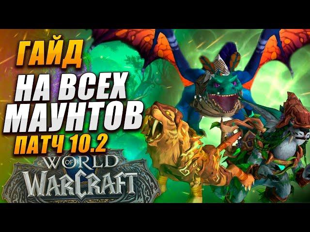 новые маунты изумрудного сна дф wow dragonflight патч 10.2 подробный гайд стражи сна вов драгонфлай