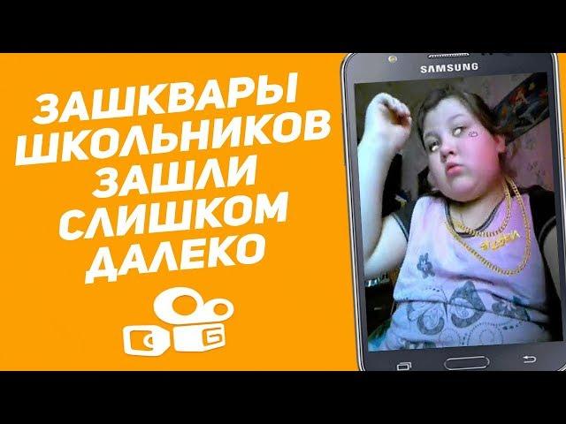 ЗАШКВАРЫ ШКОЛЬНИКОВ В KWAI ЗАШЛИ СЛИШКОМ ДАЛЕКО / ОБЪЯВЛЯЮ ВОЙНУ КВАЙ!!! / #ВойнаПротивКвай