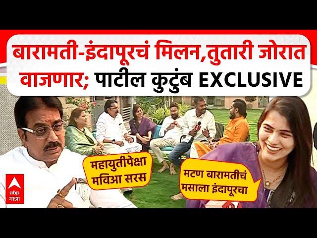 Harshvardhan Patil Family :  Indapur Baramati चं मिलन,तुतारी जोरात वाजणार;पाटील कुटुंब EXCLUSIVE