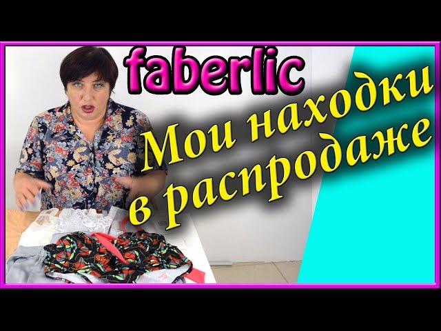 Фаберлик Флоранж распродажа нижнего женского белья. Успейте! Удачные покупки, обзор и отзывы.