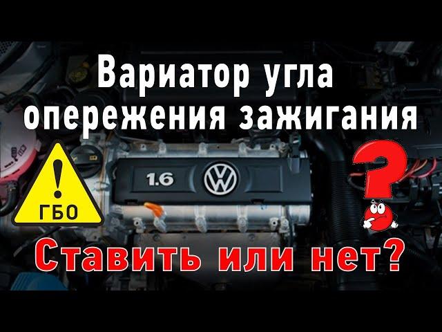 Вариатор угла опережения зажигания. Ставить или нет?