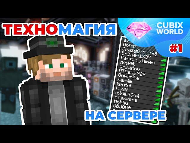 ТЕХНОМАГИЯ НА СЕРВЕРЕ #1 ▬ CUBIXWORLD ▬ Майнкрафт Выживание с модами на сервере