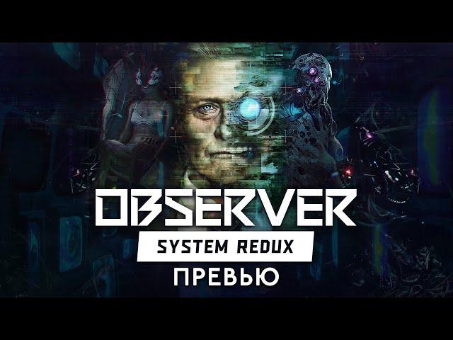 Превью: "Observer: System Redux" - Чего ждать от ремастера?