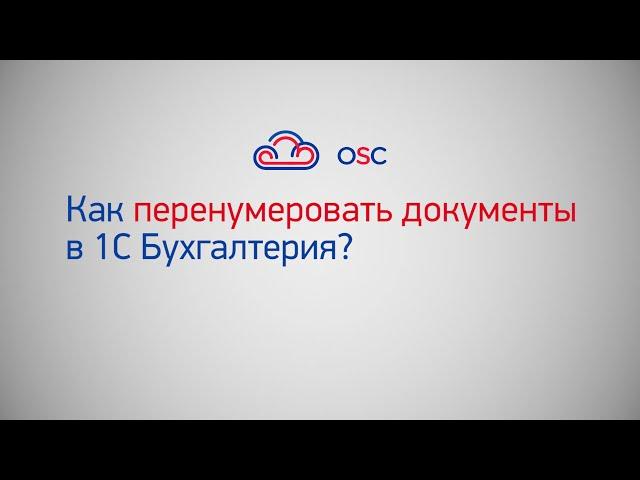 Как перенумеровать документы в 1С Бухгалтерия 8.3? Пошаговая инструкция