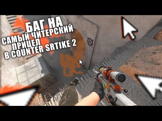 КАК СДЕЛАТЬ БАГ НА ПРИЦЕЛ С AWP В COUNTER-STRIKE 2?! ВОТ ТАК!