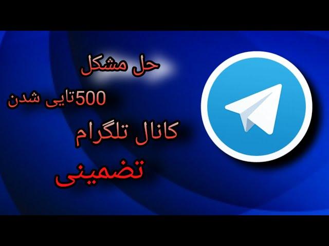 آموزش روش جدید حل مشکل 500تایی شدن کانال تلگرام