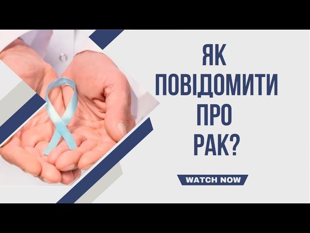 Як повідомити про РАК?