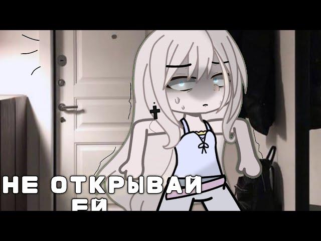 ~|НЕ ОТКРЫВАЙ ЕЙ|~/гача страшилка/~/гача клуб/