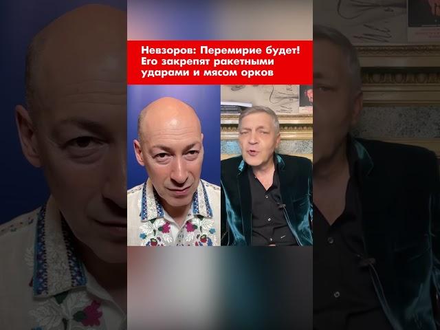 Невзоров: Перемирие будет! Его закрепят ракетными ударами и мясом орков #shorts