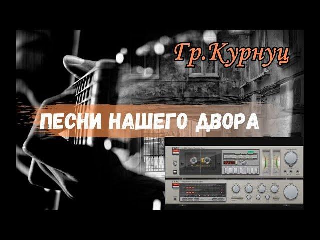 Formatia Curnut (Группа Курнуц) - Песни нашего двора 2