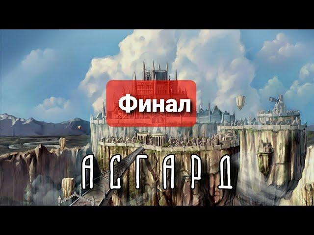 Асгард. Последний этап 3 сезона на нормальном уровне в Empires & Puzzles (Империя пазлов)