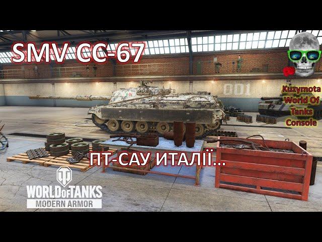 SMV CC 67 GAMEPLAY WotConsole PS5 PS4 XBOX World Of Tanks Modern Armor