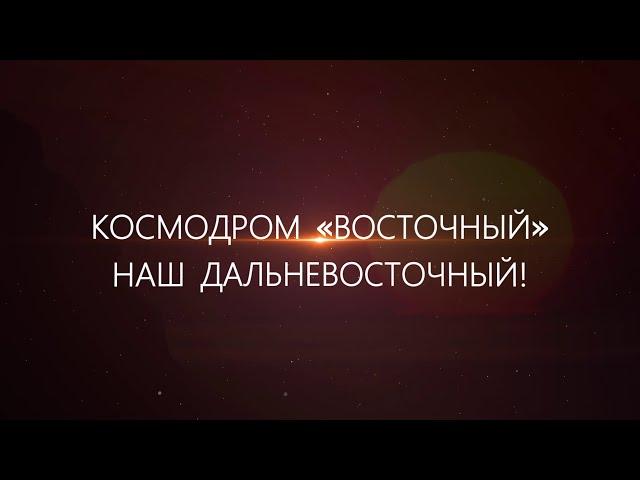 АО «ЦЭНКИ» выпустило презентационный ролик «Космодром Восточный – наш Дальневосточный»