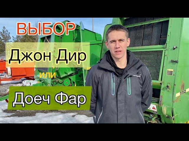 Выбор John Deere или Deutz Fahr | Сравнение | Вальцовый или ремённый пресс