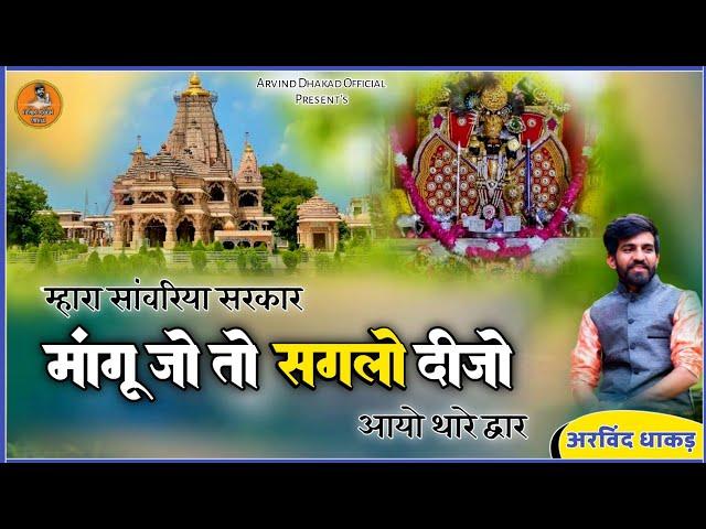 अन्न धन रा भंडार दिजे।।sanwaliya seth bhajan।।स्वर-अरविंद धाकड़!म्हारा सांवरिया सरकार!Arvind Dhakad