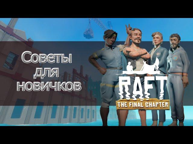 Raft [GUIDE] Советы которые облегчат, вам игру!