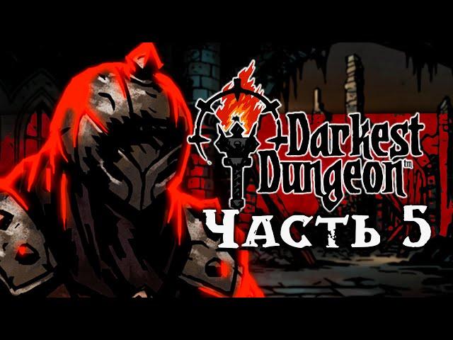 Darkest Dungeon 1 | Качаем отряды и убиваем боссов