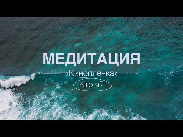 Медитация-Глубокое расслабление “Киноплёнка” | КТО Я? | Айяти Йога | AYATI YOGA|