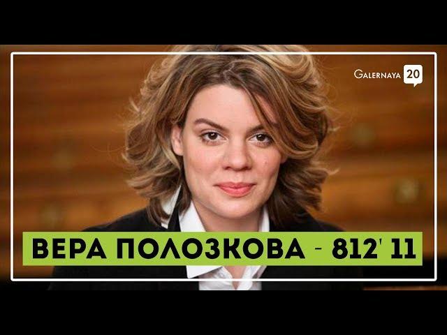 Вера Полозкова - 812' 11