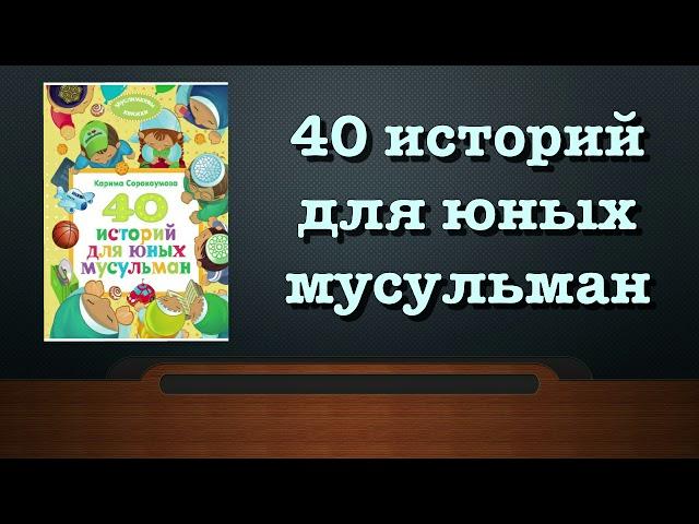 40 историй для юных мусульман (вся книга озвучена)