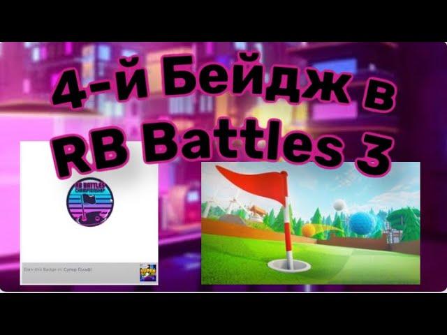 Как получить 4-й Бейдж в RB Battles Season 3 (Super Golf) | Roblox