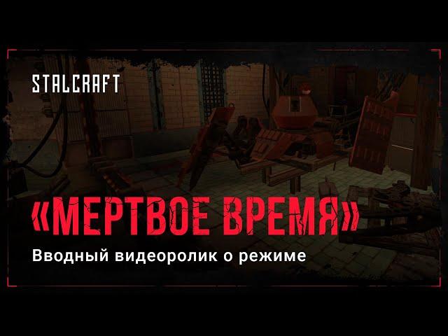 STALCRAFT – Туториал по операции «Мертвое время»